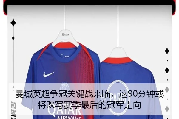 曼城英超争冠关键战来临，这90分钟或将改写赛季最后的冠军走向
